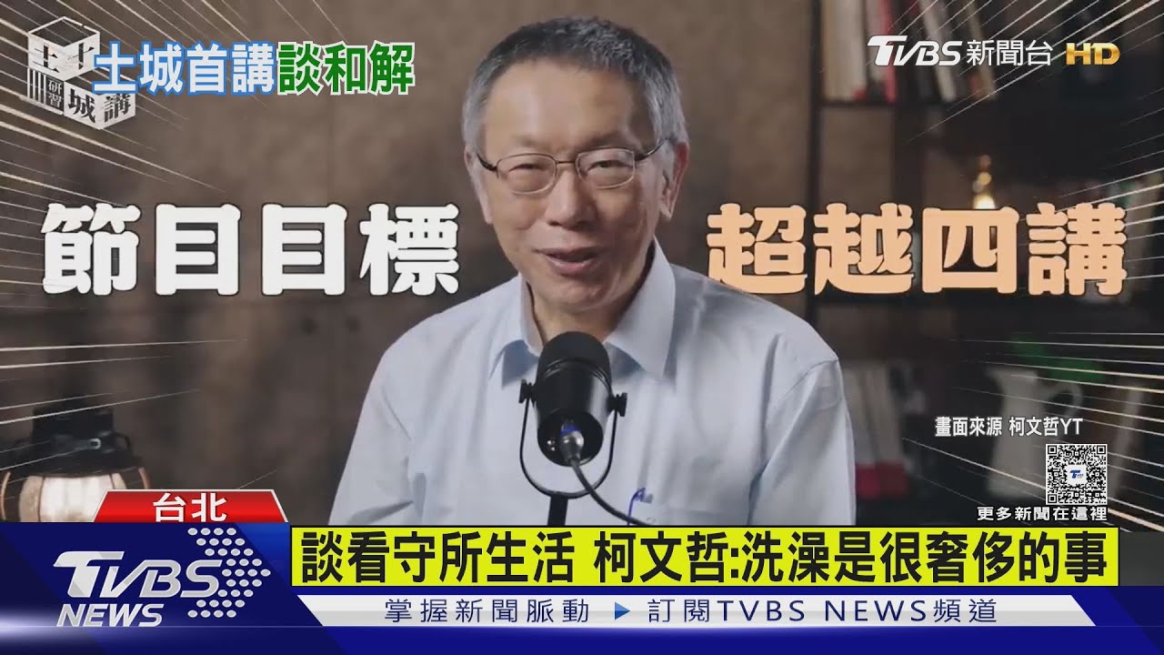 啟動「土城十講」 柯文哲揭看守所生活 笑稱:白民調都靠賴十講