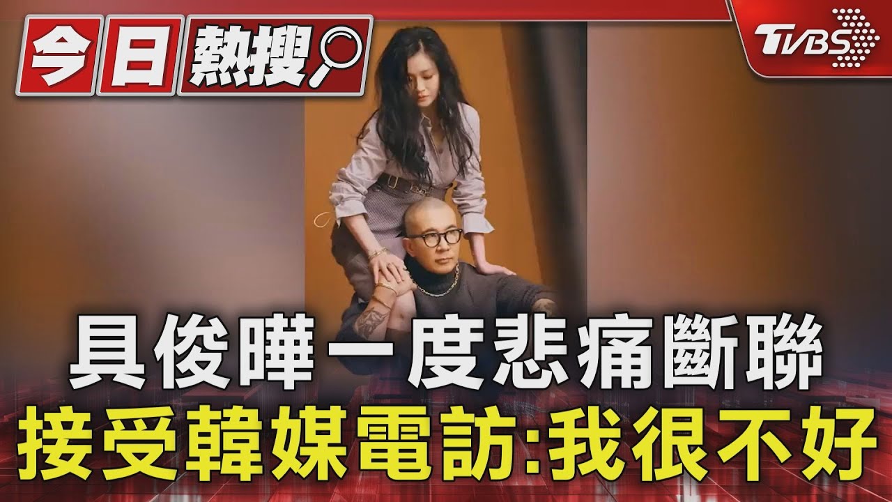 具俊曄一度悲痛斷聯 接受韓媒電訪:我很不好