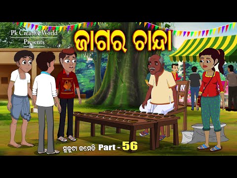 Jagar Chanda I Sukuta Comedy Part - 56 I Odia Comedy I Pk creative World I Cartoon Jokes I Comedy
