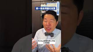 統一協会問題の本質#いさ進一 #政治 #経済 #中道いいじゃん #社中道
