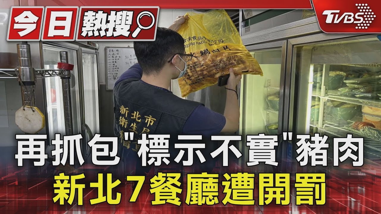 再抓包「標示不實」豬肉 新北7餐廳遭開罰