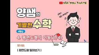 (e학습터 링크하세요!) {14화} 4학년 수학 4. 평면도형의 이동 [원격수업] - 평면도형 밀어보기 [1/4]