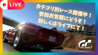 【GT7】 初心者歓迎！GT7参加型ライブ配信！ 　カテゴリー別レース開催中！　参加お気軽にどうぞ！