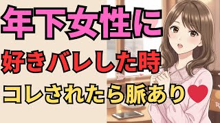 【好きバレ】年下女性があなたからの好意に気づいた時に出す脈ありサイン7選【マナの恋愛心理学】