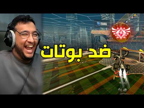 روكيت ليق ونز ضد بوتات 🤖🎮
