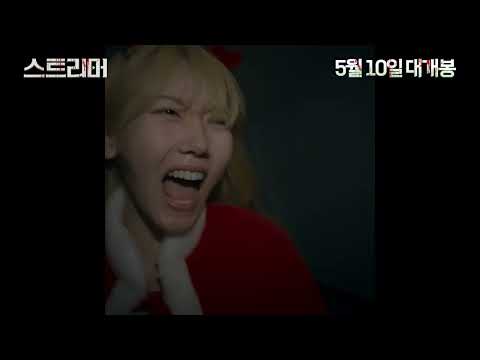 [스트리머] 메인 예고편 공개