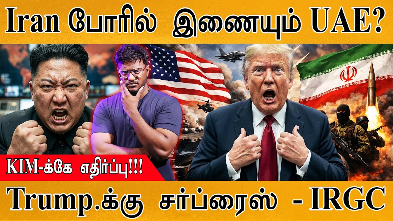 Iran போரில் இணையும் UAE? | KIM jong Un-க்கே எதிர்ப்பு! | Trump-க்கு சர்ப