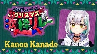 【#ななしクリスマス歌枠リレー】バンドマンがつなぐ歌枠バトン！ベース弾くよー！【花奏かのん / ななしいんく】