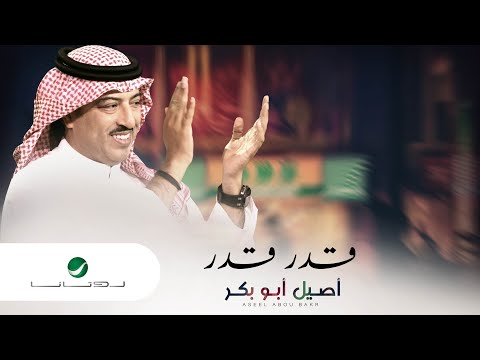Aseel Abu Baker … Gedar Gedar | اصيل ابو بكر … قدر قدر - بالكلمات