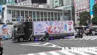 百鬼あやめ Ver. ホロライブドリームス【ホロドリ】初スマホゲームのリリースをPRするアドトラック