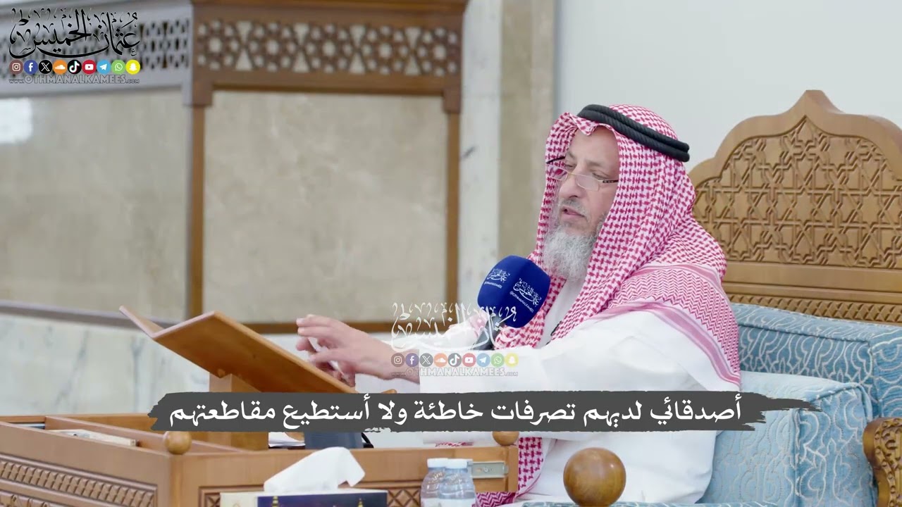 1280 - أصدقائي لديهم تصرفات خاطئة ولا أستطيع مقاطعتهم - عثمان الخميس