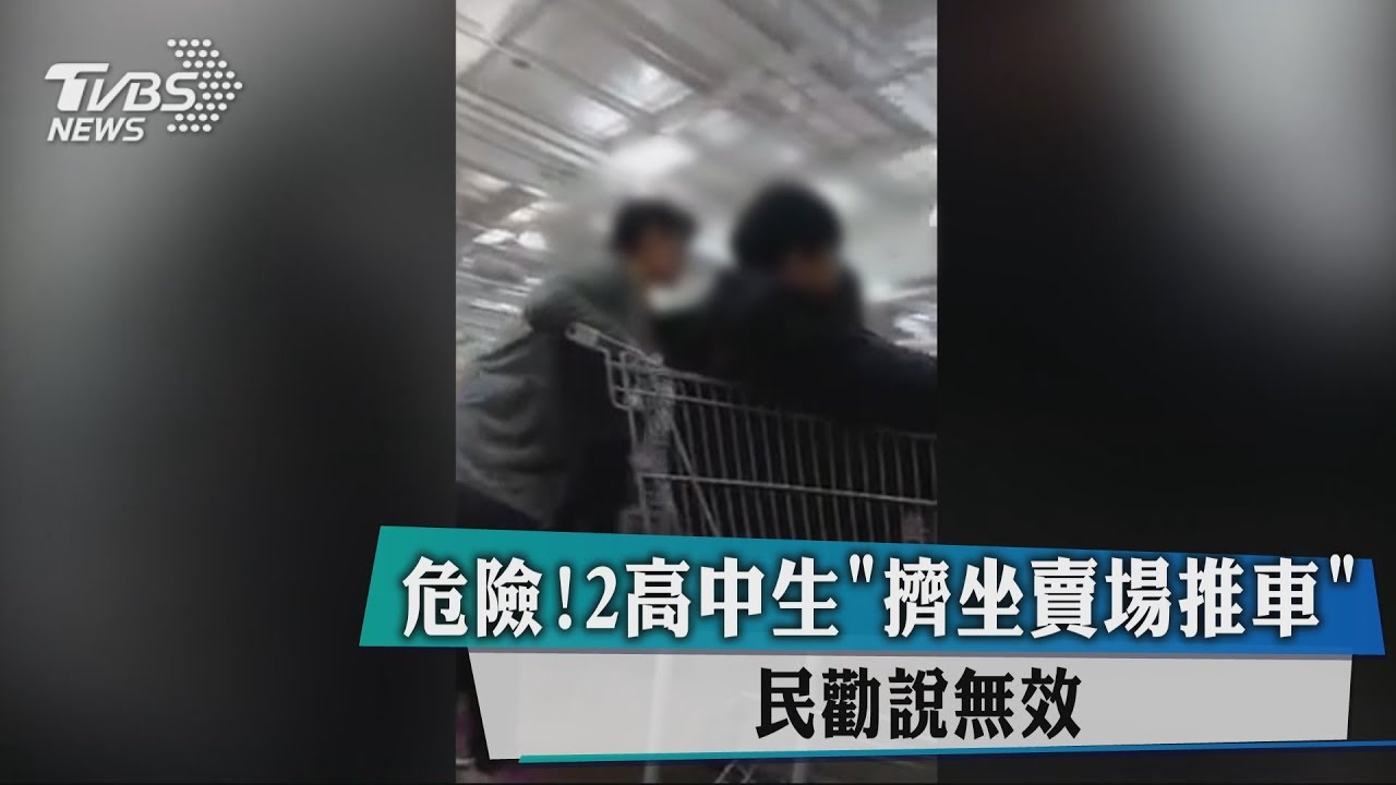 危險!2高中生擠坐賣場推車 民勸說無效