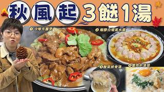 【英国3餸1汤】沙嗲牛煲仔菜|白蚬虾胶蒸水蛋|酸菜胡椒排骨汤|蟹肉金蒜扒菠菜|30秒打虾胶方法|酸菜边度揾?|抵食牛𦟌连筋|价钱|英文|英国移民|买餸|驱寒|梁芷灵 #Saily