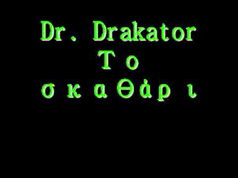 Dr. Drakator Το σκαθάρι