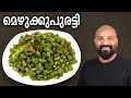 മെഴുക്കുപുരട്ടി | Mezhukkupuratti Recipe - Kerala style Green Beans stir fry recipe