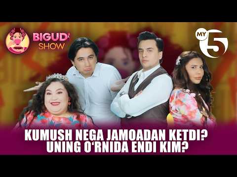 Kumush nega jamoadan ketdi? Uning o‘rnida endi kim? | BIGUDI SHOW