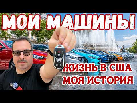Мои машины. История моей жизни в США