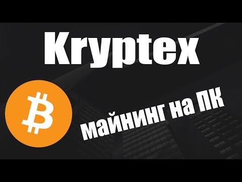 Kryptex.org простой майнинг – БЕЛЫЙ СПИСОК #4