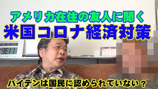 米国人と対談！アメリカのコロナ経済対策は日本と比べようもない！