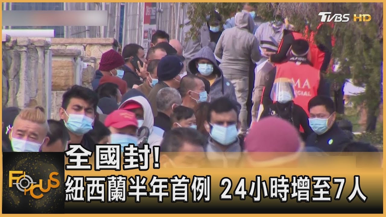 全國封! 紐西蘭半年首例 24小時增至7人