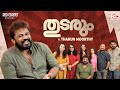 Tharun Moorthy Thudarum Mohanlal Shobana Red Carpet RoundTable Red FM Malayalam