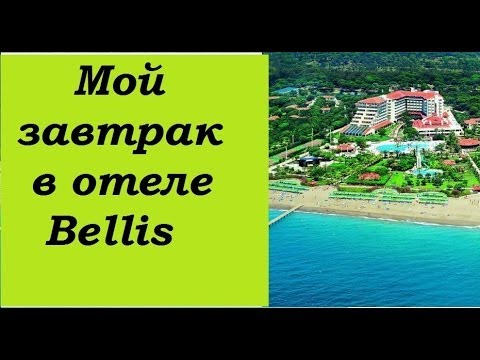 Видео - Мой завтрак в отеле Беллис