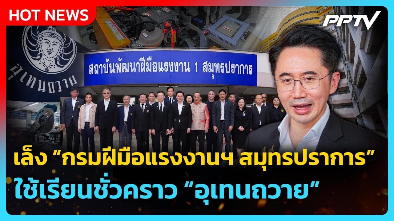 “ยศชนัน” เล็ง “กรมฝีมือแรงงานฯ สมุทรปราการ” ใช้เร?