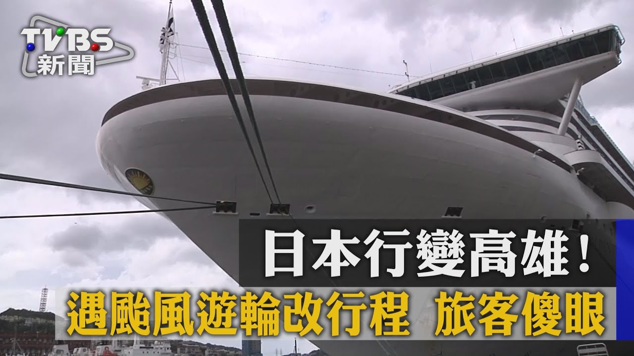 日本行變高雄！遇颱風遊輪改行程　旅客傻眼
