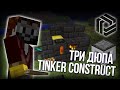 Minecraft dupe Tinkers Construct 1.6.4 три дюпа! Тинкер ...