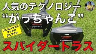 テーラーメイドの「スパイダーGT ブラック TM1トラスヒールパター」「スパイダーGT ブラック TM2 トラスセンターパター」|Vol.186/ TaylorMade Spider GT TM1/2