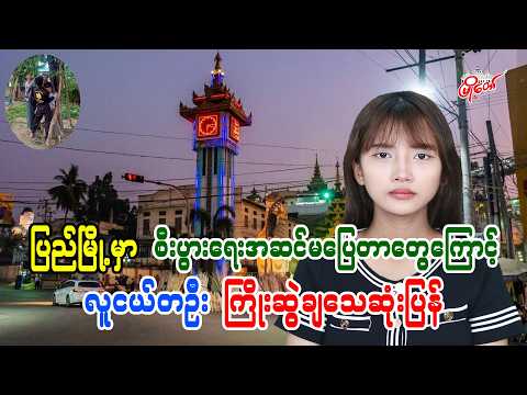 ပြည်မြို့မှာ စီးပွားရေးအဆင်မပြေတာတွေကြောင့် လူငယ်တဦး ကြိုးဆွဲချသေဆုံးပြန်