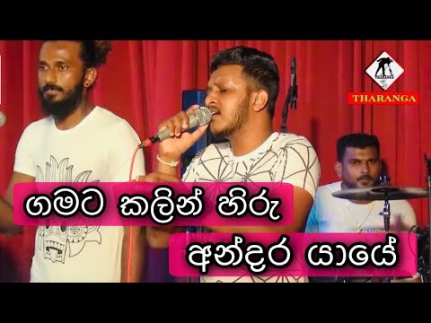 Gamata kalin hiru(ගමට කලින් හිරු),Andara yaye(අන්දර යායේ)