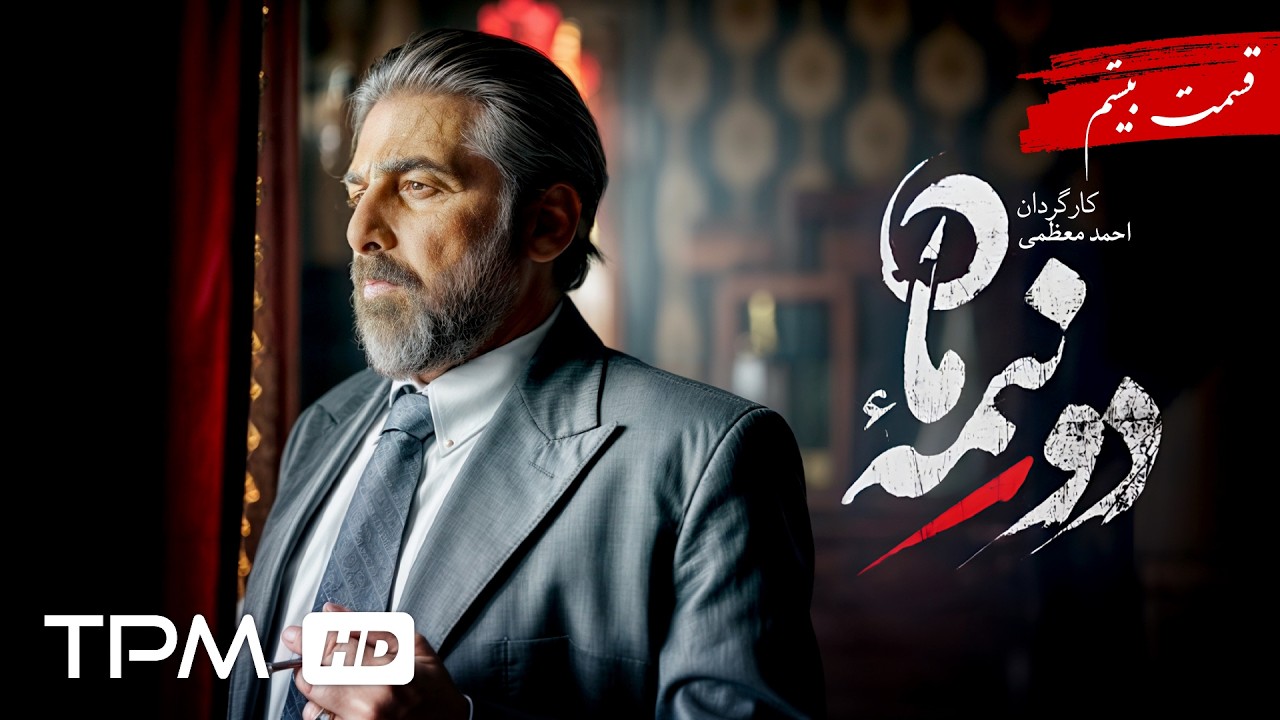 قسمت 20 سریال جدید دو نیمه ماه / پخش همزمان