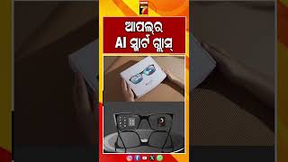Apple  AI ସ୍ମାର୍ଟ ଗ୍ଲାସ | #apple #aiglasses #smartglasses #metacompetition  #prameyanews7 #reels