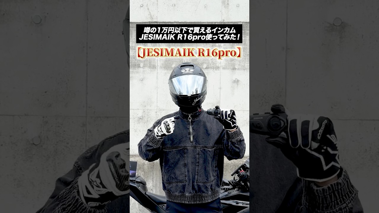 巷で噂の1万円以下で買えるインカム JESIMAIK R16pro使ってみた！