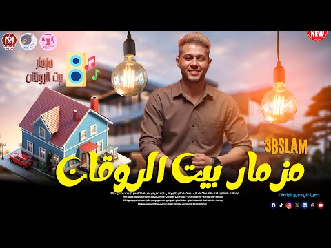 مزمار بيت الروقان 2025 اجدد مزمار لمحمد عبد السلام بعد العودة جامد طحن هيكسر الدنيا
