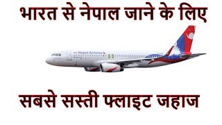 India  to nepal flight | india to nepal kathmandu | mumbai to nepal