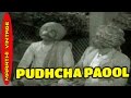 पधचा पौल L Pudhcha Paool Superhit Old Marathi Full Movie L P L Deshpande Hansa Wadkar 