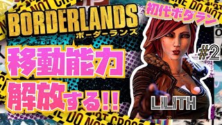 BORDERLANDS GOTY[実況]初代ボーダーランズで遊ぶ！
