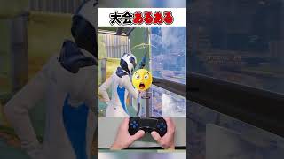公式大会であるあるの場面ごとの反応の違い🤯【フォートナイト / Fortnite】#shorts