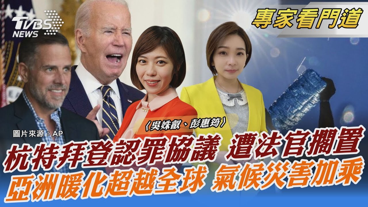拜登兒子認罪協商遭駁回 醜聞成拜登大選絆腳石
