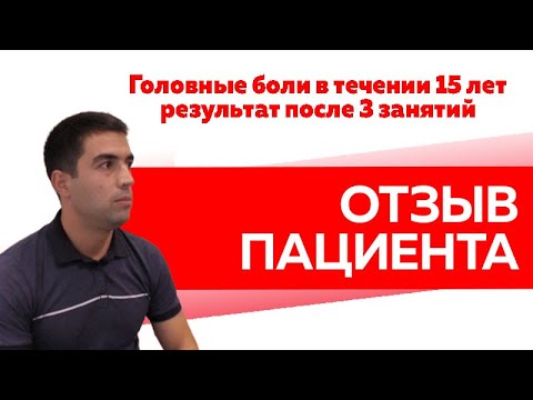 Отзыв Rekinetix. Чудесное исцеление. 15 лет мучили головные боли. Результат после 3 занятий