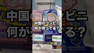 中国🇨🇳のコンビニでお買い物　【中国国内旅行シリーズ】 #中国駐妻 #中国語 #中国 #中国の現状