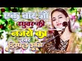 इक बार जो रघुवर की नज़रों का Ek Baar Jo Raghuvar Ki Nazr