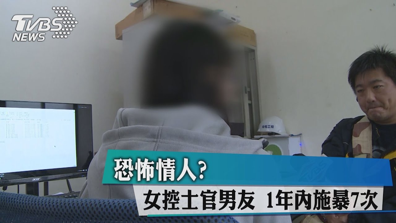 恐怖情人？女控士官男友　1年內施暴7次