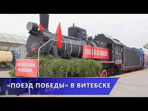 Уникальный передвижной музей «Поезд Победы» встретили в Витебске