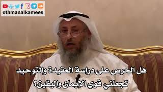 66 - هل الحرص على دراسة العقيدة والتوحيد تجعلني قوي الإيمان واليقين؟ - عثمان الخميس