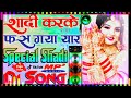 Shaadi Karke Phas Gaya Yaar Song Dj Remix Dj Hard Bass Mix Wending Dj Remix Sadi Song Wendig Song