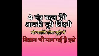 4 मंत्र बदल देंगे आपकी जिंदगी || जो