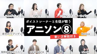 【ボイストレーナーと生徒が歌う】 アニソンメドレー⑧ 【歌い方解説付き by シアーミュージック】KICK BACK - IGNITE - ニルヴァーナ - いけないボーダーライン -ninelie等